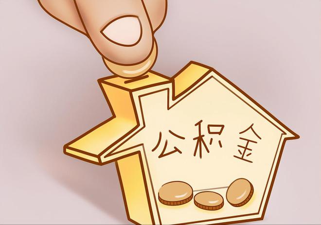 大兴住房公积金提取代办